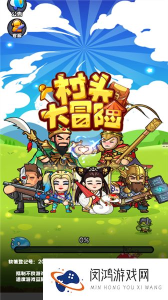 村头大冒险