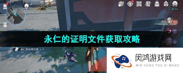 《崩坏星穹铁道》永仁的证明文件获取攻略