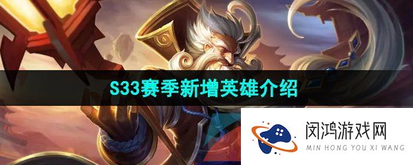 《王者荣耀》S33赛季新增英雄介绍