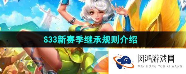 《王者荣耀》S33新赛季继承规则介绍