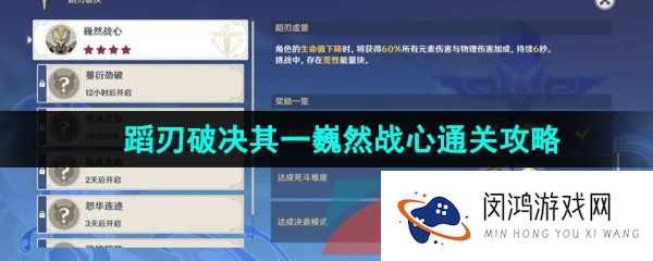 《原神》4.0蹈刃破决其一巍然战心通关攻略