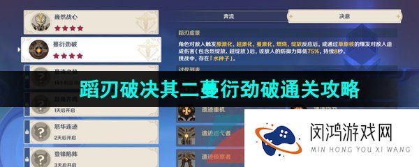 《原神》4.0蹈刃破决其二蔓衍劲破通关攻略