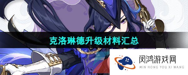 原神克洛琳德升级突破材料有哪些-克洛琳德升级突破材料汇总