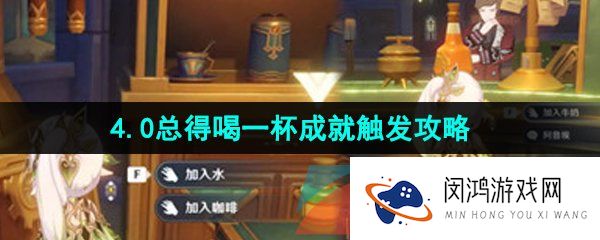 原神总得喝一杯成就怎么做-4.0总得喝一杯成就触发攻略