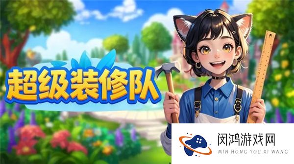 超级装修队