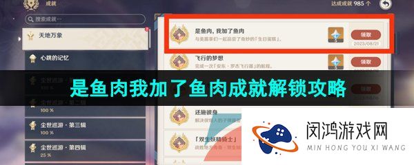 原神是鱼肉我加了鱼肉成就怎么做-4.0是鱼肉我加了鱼肉隐藏成就解锁攻略
