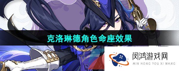 原神克洛琳德命座是什么-克洛琳德命之座效果介绍