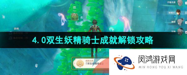 《原神》4.0双生妖精骑士成就解锁攻略