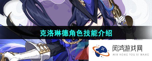 《原神》克洛琳德角色技能强度介绍