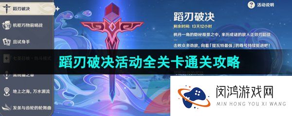 《原神》4.0蹈刃破决活动全关卡通关攻略汇总