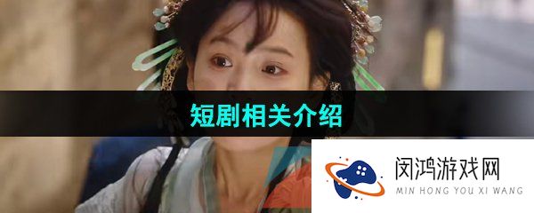 《逃出大英博物馆》短剧相关介绍