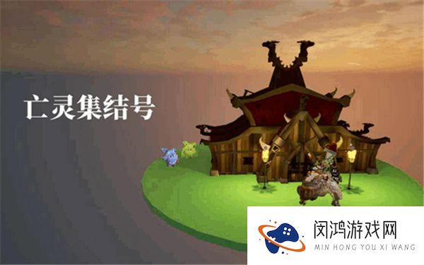 亡灵集结号
