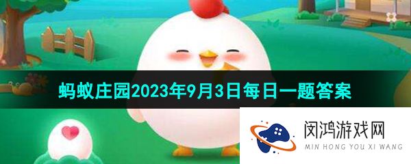 支付宝以下哪种食品有助于预防缺铁性贫血-蚂蚁庄园2023年9月3日今日答案早知道