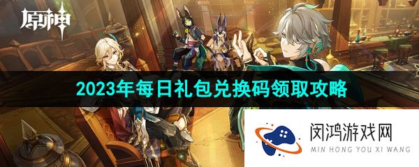 原神2023年9月2日兑换码是什么-2023年9月2日礼包兑换码领取