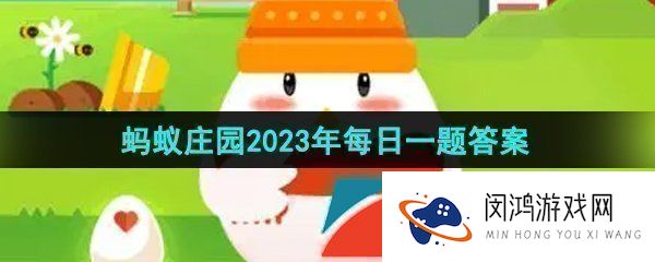 支付宝红心火龙果的果肉之所以是红色主要源自哪种天然色素-蚂蚁庄园2023年9月5日今日答案早知道