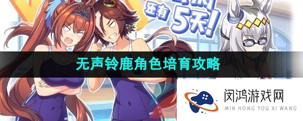 《闪耀优俊少女》无声铃鹿角色培育攻略