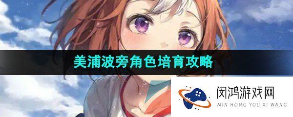 《闪耀优俊少女》美浦波旁角色培育攻略