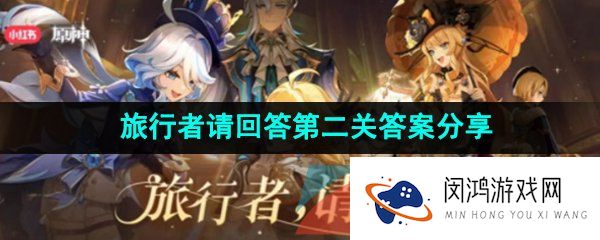 《原神》旅行者请回答第二关答案分享