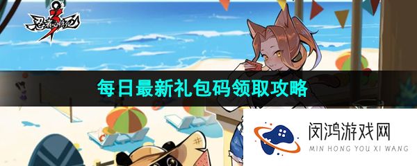《忍者必须死3》2023年8月30日礼包兑换码领取