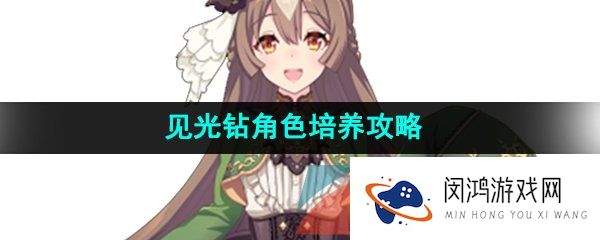 闪耀优俊少女里见光钻怎么养-里见光钻角色培养攻略