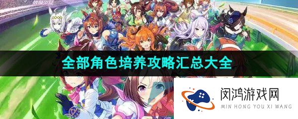 《闪耀优俊少女》全部角色培养攻略汇总大全
