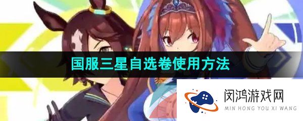 闪耀优俊少女三星自选券怎么使用-国服三星自选卷使用方法
