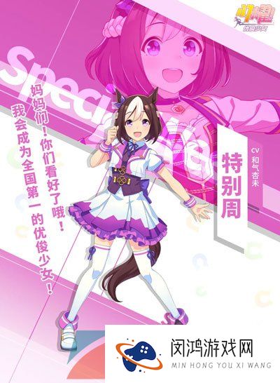 《闪耀优俊少女》特别周角色培育攻略