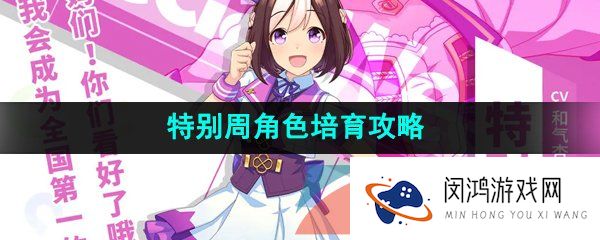 闪耀优俊少女特别周怎么培育-特别周角色培育攻略
