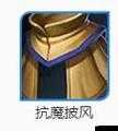 王者荣耀抗魔披风属性图鉴及其在游戏中的高效应用