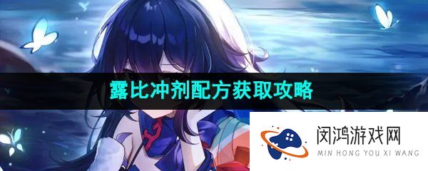 《崩坏星穹铁道》露比冲剂配方获取攻略