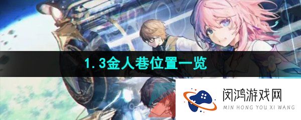 《崩坏星穹铁道》1.3金人巷位置一览