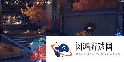 《崩坏星穹铁道》1.3金人巷位置一览