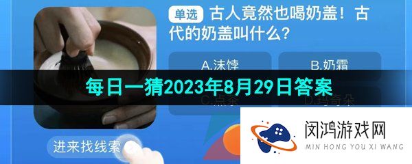 淘宝古代的奶盖叫什么-每日一猜2023年8月29日答案