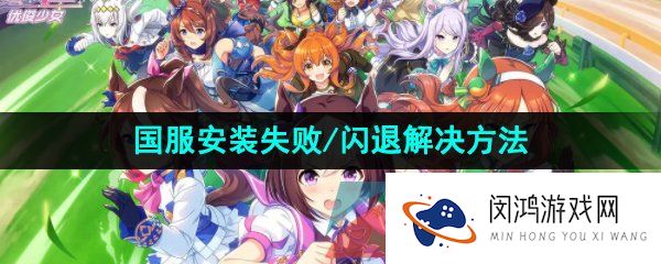 《闪耀优俊少女》国服安装失败/闪退解决方法
