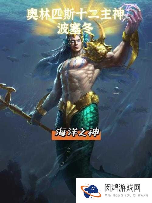 海皇波塞冬，全民超神中的海洋掌控者与力量象征
