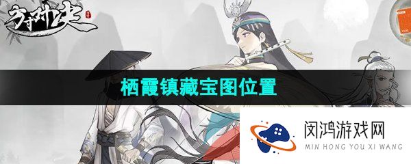 方寸对决栖霞镇藏宝图位置在哪-栖霞镇藏宝图位置