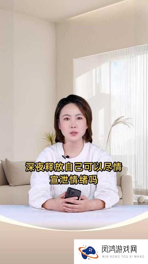 深夜释放自己尽情宣泄情绪到底可不可以？探讨其合理性与影响