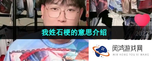 抖音我姓石是什么梗-我姓石梗的意思介绍