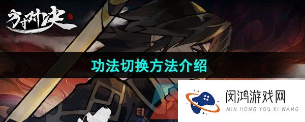 方寸对决功法怎么切换-功法切换方法介绍