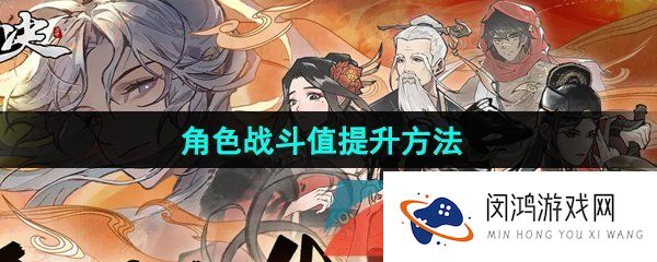 方寸对决角色战斗力怎么提升-角色战斗值提升方法