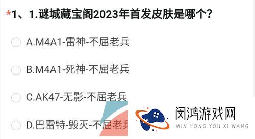 《穿越火线手游》2023年8月问卷谜城藏宝阁答案