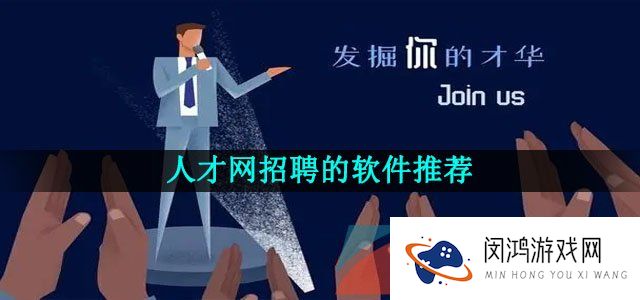 高薪工作人才网招聘的软件推荐有哪些-人才网真实可靠的高薪工作招聘的软件推荐