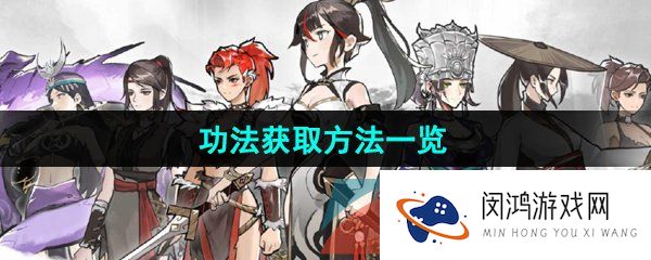 方寸对决功法怎么获得-功法获取方法一览
