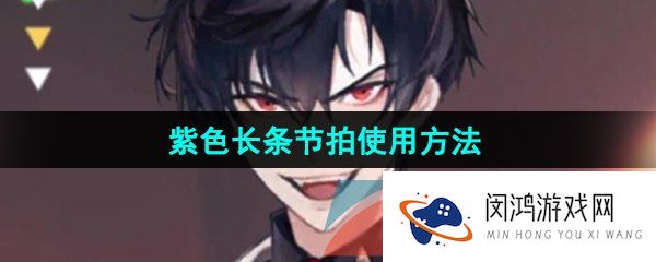 美股达人游戏紫色长条怎么按-紫色长条节拍使用方法
