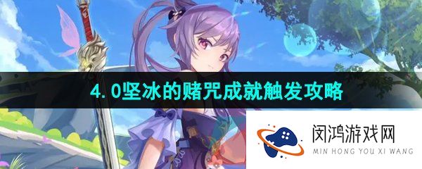 原神坚冰的赌咒成就怎么解锁-4.0坚冰的赌咒成就触发攻略
