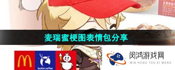 抖音麦瑞蜜梗图表情包有哪些-麦瑞蜜梗图表情包分享