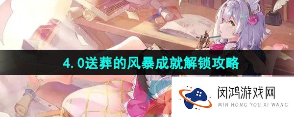 原神送葬的风暴怎么解锁-4.0送葬的风暴成就解锁攻略