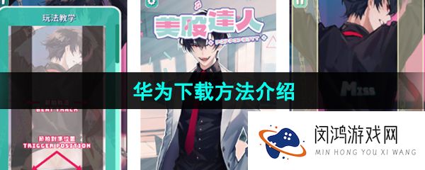 《美股达人手游》华为下载方法介绍