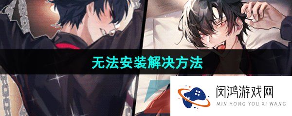 《美股达人手游》无法安装解决方法