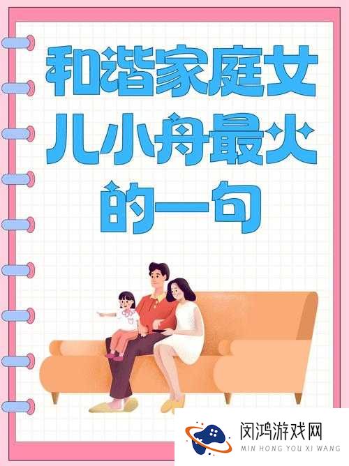 和谐家庭中女儿小舟的幸福生活：揭秘她如何在爱与支持中茁壮成长
